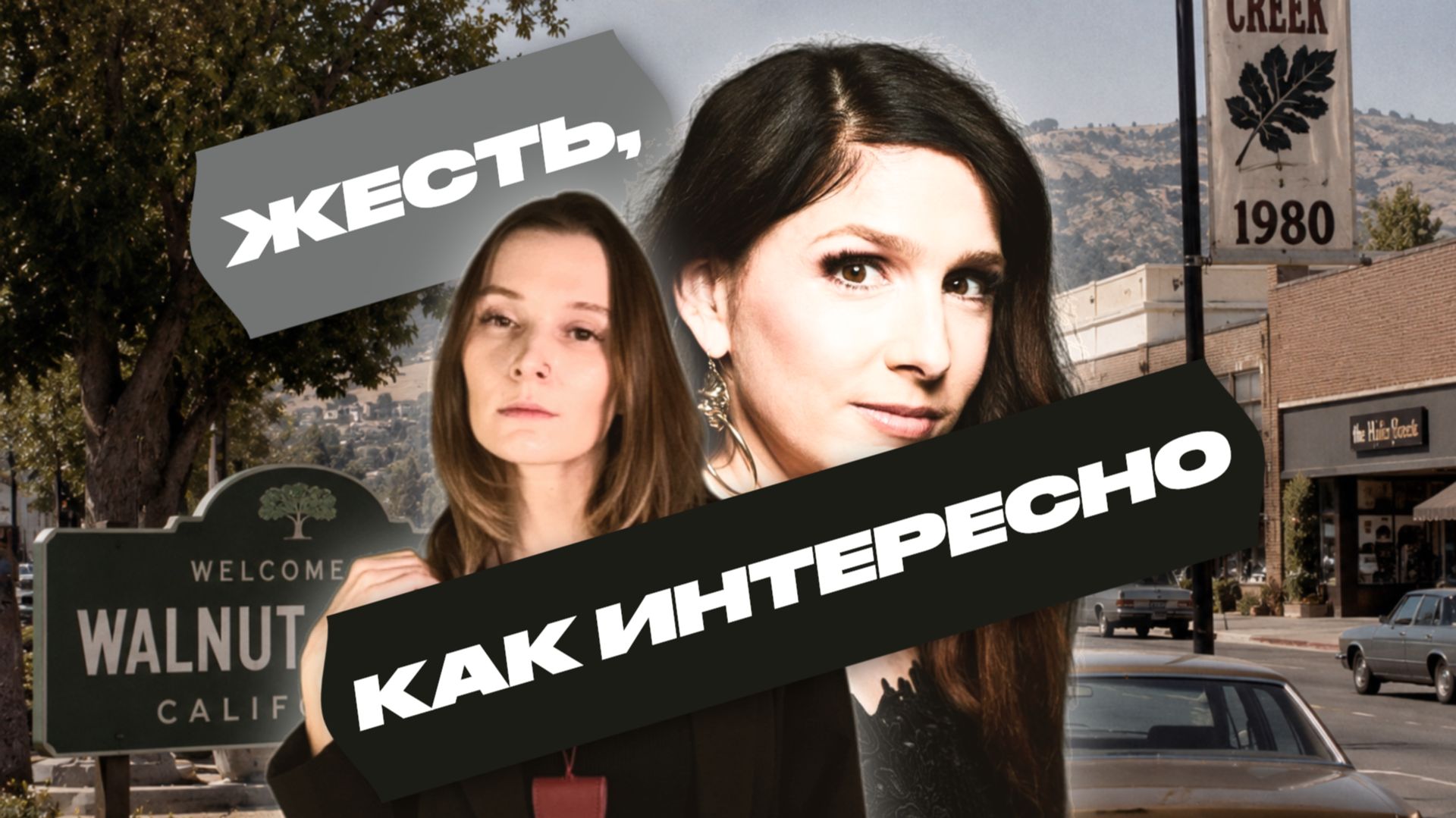 ЖЕСТЬ, КАК ИНТЕРЕСНО смотреть онлайн