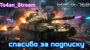 To4an Мир Танков\WOT OTAC lk-7605 Первый БОЙ и Первые ВПЕЧАТЛЕНИЯ!