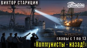 Виктор Старицын - «Новороссия новосоветская» (книга 1) «Коммунисты - назад!» (главы с 1 по 13)
