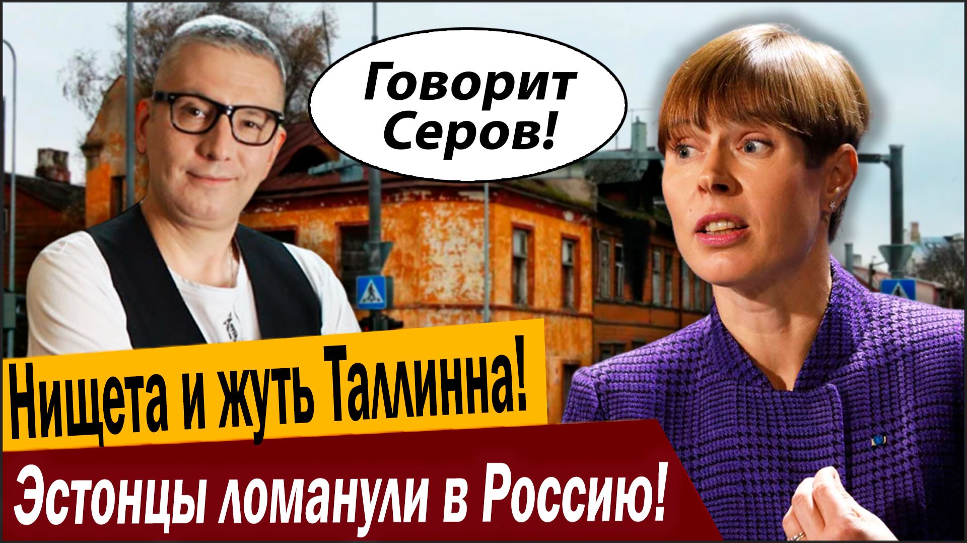 Нищета и жуть Таллинна! Эстонцы ломанули в Россию! смотреть онлайн