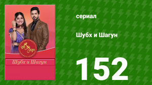 Шубх и Шагун 152 серия (сериал, 2022)