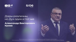 Дары различны, но дух один и тот же | Александр Краев | 05.06.2026