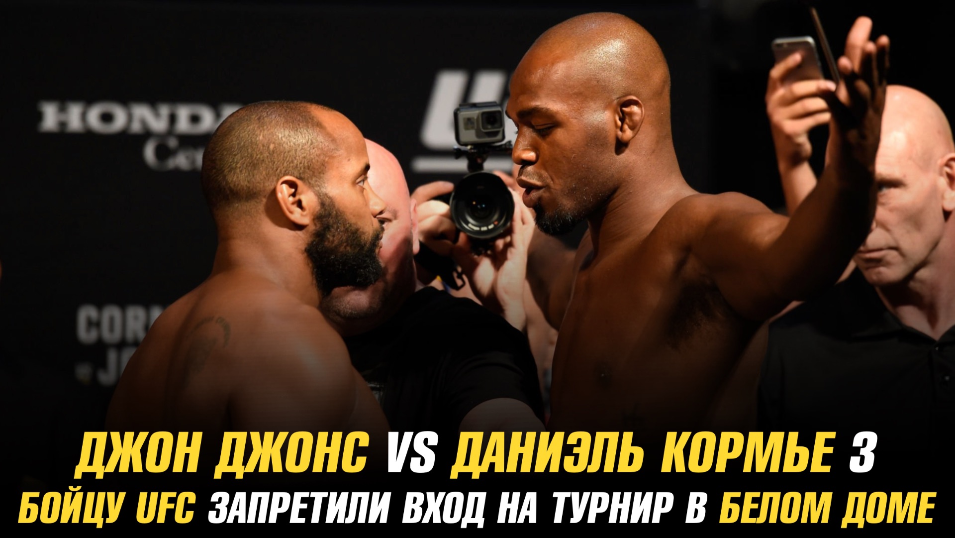 Джон Джонс vs Даниэль Кормье 3 / Бойцу UFC запретили вход на турнир в Белом доме смотреть онлайн