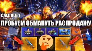 Пытаемся Обхитрить Двойную Распродажу в Call of Duty mobile. Открываем Новые Крутые Скины недорого