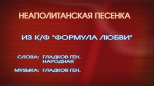 Караоке «Неаполитанская песенка» («Уно моменто») из к/ф  «Формула любви», 1984г.