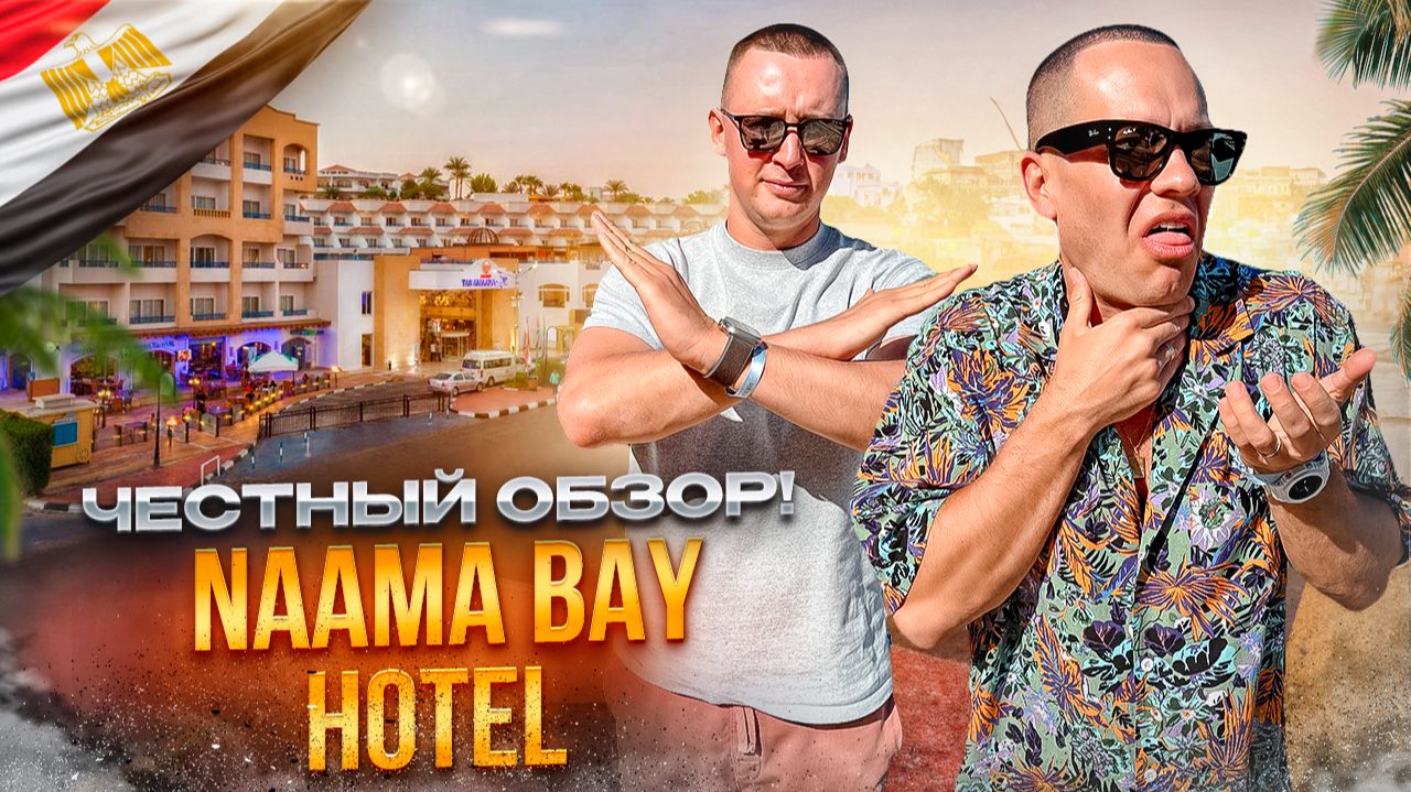 ЕГИПЕТ. ШАРМ-ЭЛЬ-ШЕЙХ. Обзор отеля NAAMA BAY HOTEL. Достойный выбор без завышенных ожиданий.
