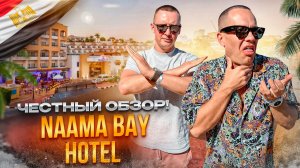 ЕГИПЕТ. ШАРМ-ЭЛЬ-ШЕЙХ. Обзор отеля NAAMA BAY HOTEL. Достойный выбор без завышенных ожиданий.