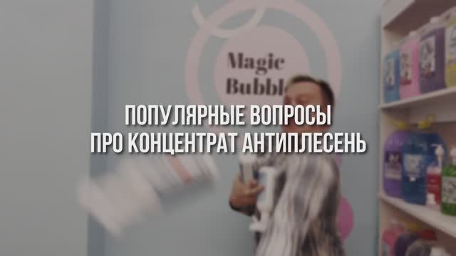 Magic Bubble. Рубрика Вопрос - ответ по концентрату "Антиплесень" смотреть онлайн