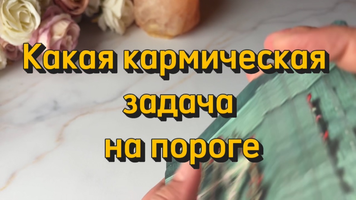 Какая кармическая задача на пороге🍓🔮✨Таро смотреть онлайн