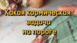 Какая кармическая задача на пороге🍓🔮✨Таро