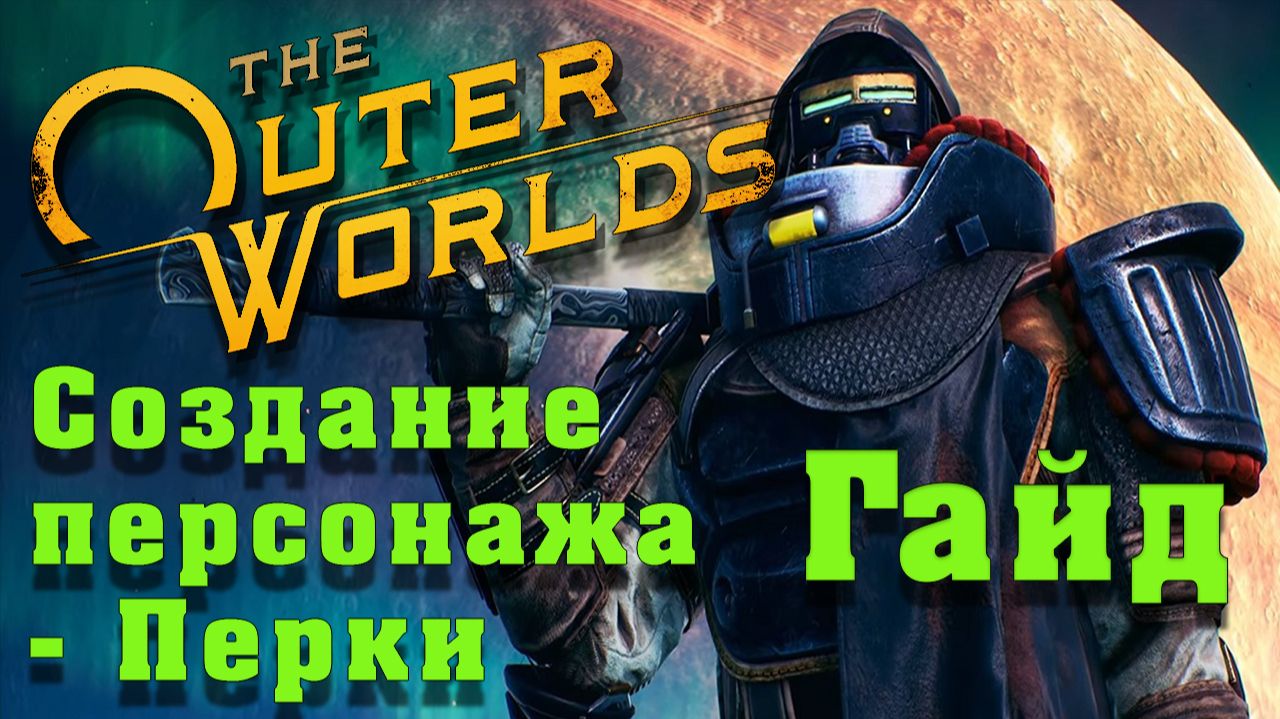 Гайд по игре The Outer Worlds - Способности Перки