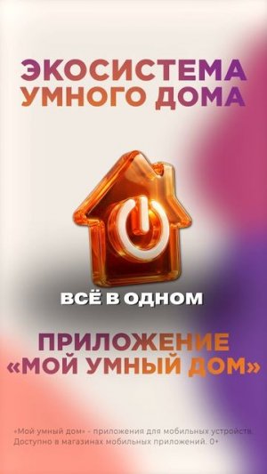 Управляй домом в несколько касаний!