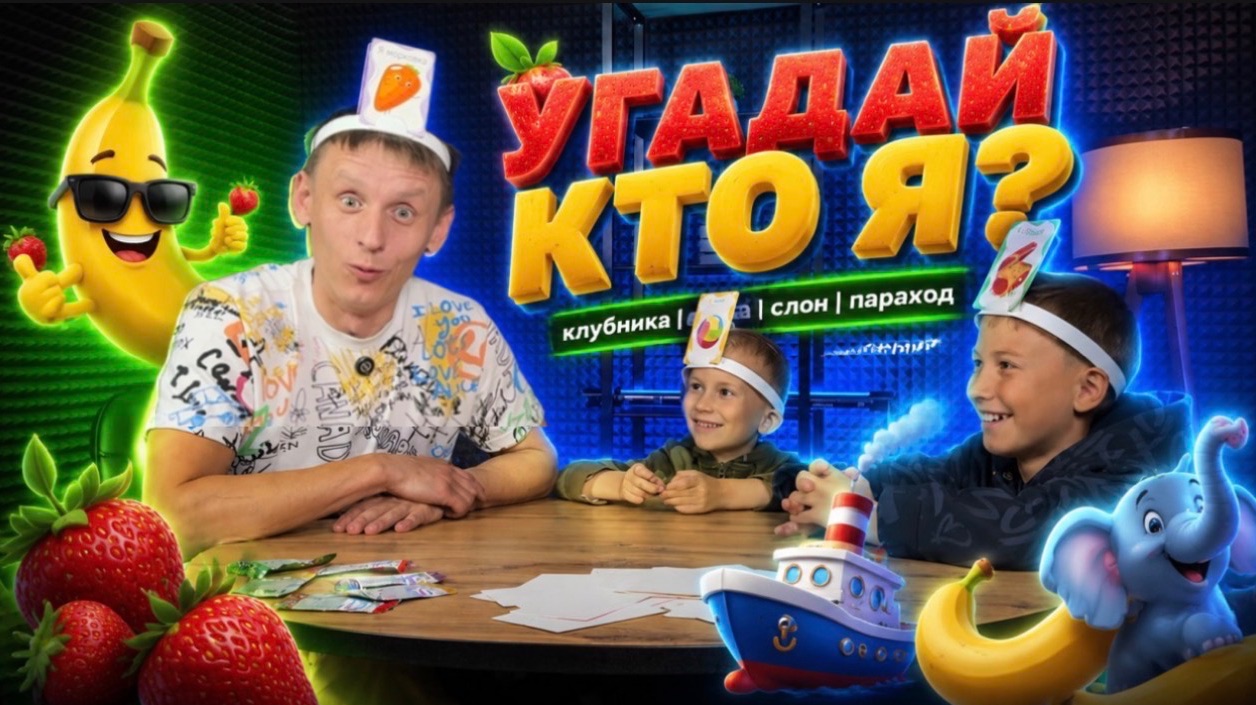 Веселая игра для всей семьи| Угадай кто я? смотреть онлайн