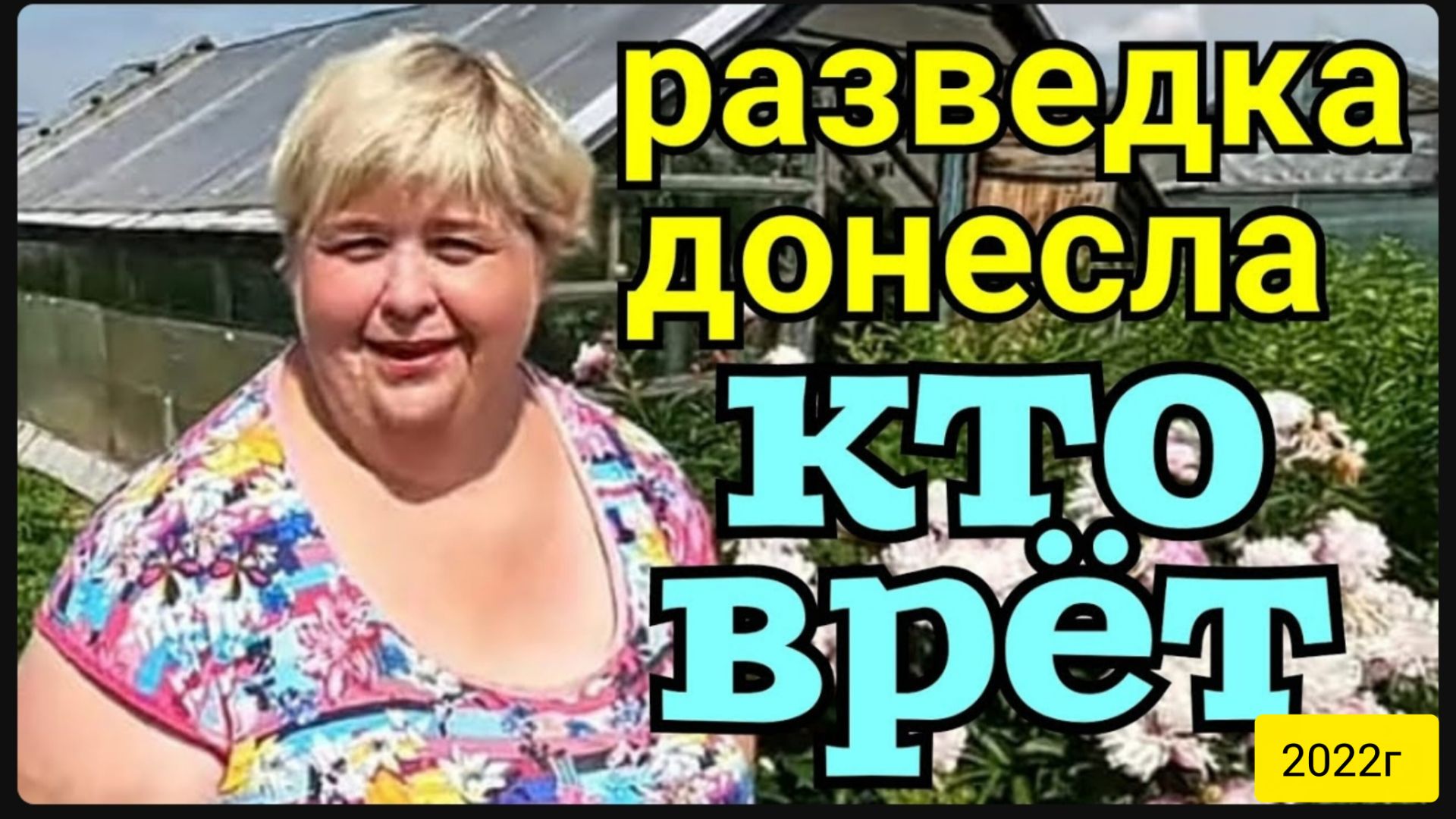 Ольга Уралочка live _Разведка донесла, кто врет _Обзор Влогов _Уралочка и Сафар _ смотреть онлайн