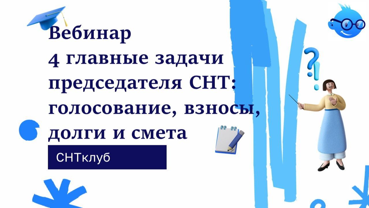 Вебинар 4 главные задачи председателя СНТ: голосование взносы долги и смета