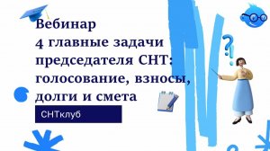 Вебинар «4 главные задачи председателя СНТ: голосование, взносы, долги и смета»