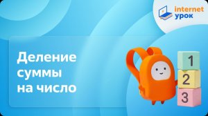 Математика 3 класс. Деление суммы на число