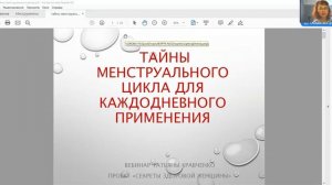 Тайны женского цикла - введение