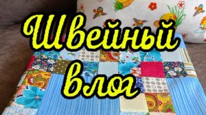 Швейный влог. А я, ещё, и шить могу!