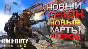 Новый Сезон. Каким он будет? Новые карты, персонажи, оружие и события CALL of DUTY mobile ОБНОВЛЕНИЕ