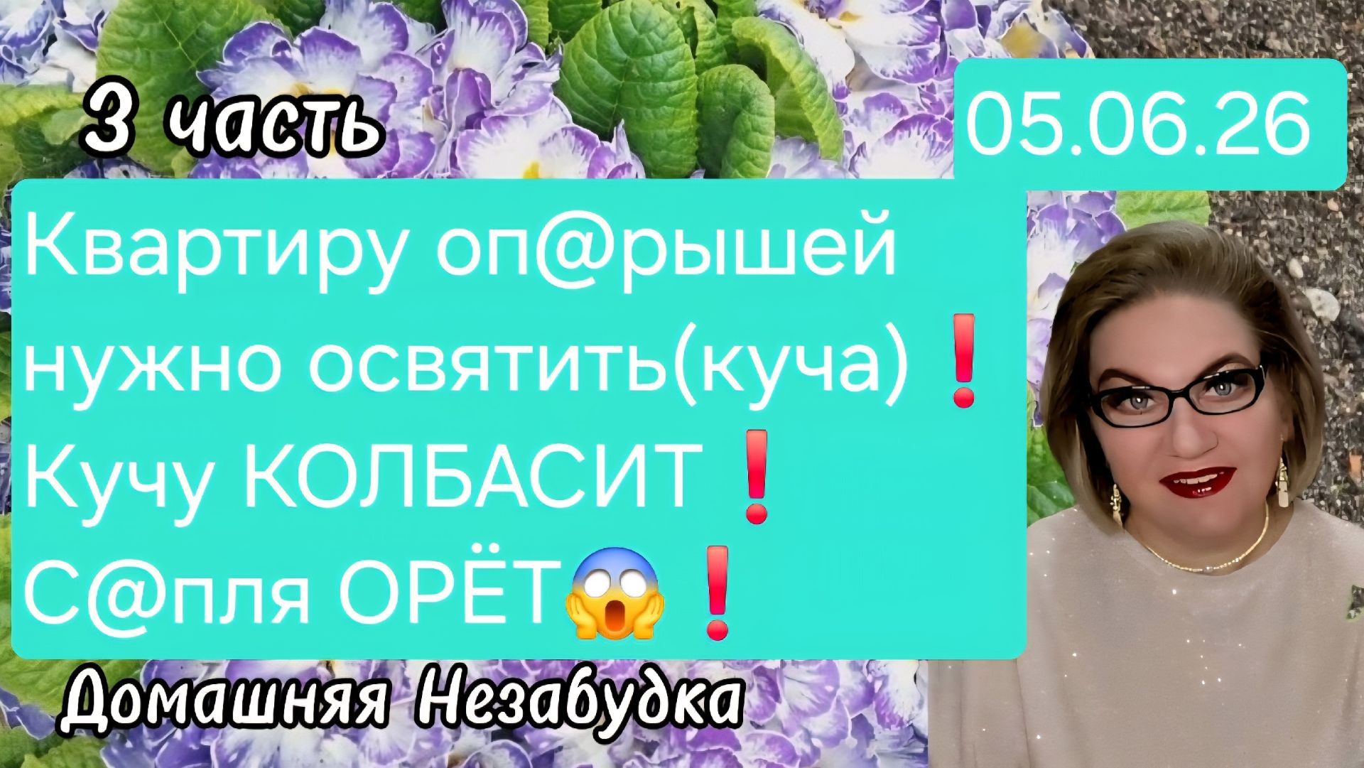 3 часть. Квартиру оп@рышей нужно освятить(куча)❗️Гаврилу колбасит❗️С@пля ОРЁТ🤯❗️ смотреть онлайн