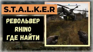 S.T.A.L.K.E.R.2 Сердце Чернобыля  Где найти убойный револьвер «Rhino»