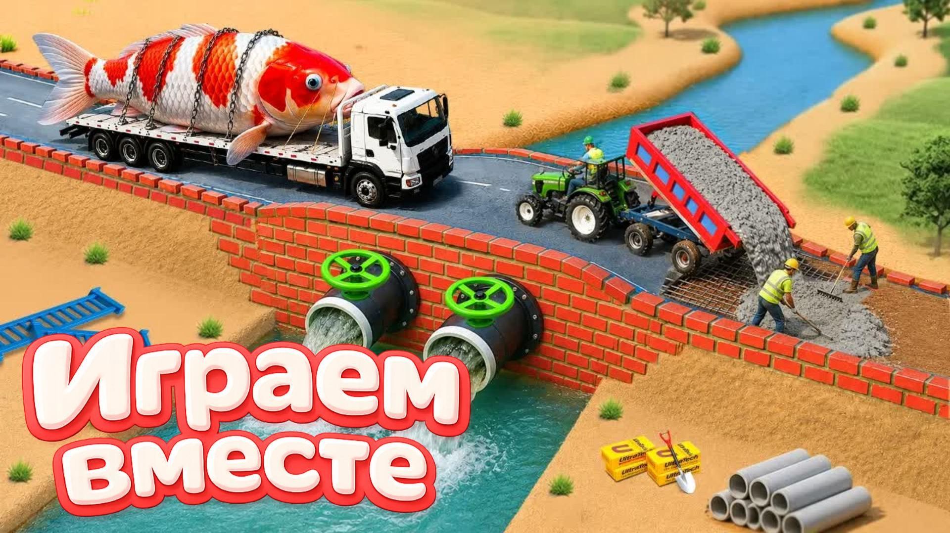 МОНСТР СЛОМАЛ МОСТ 🦖 СТРОИМ БЕТОННЫЙ МОСТ ДЛЯ МАШИНОК ! ИГРУШКИ МУЛЬТИКИ ДЛЯ ДЕТЕЙ №2 смотреть онлайн