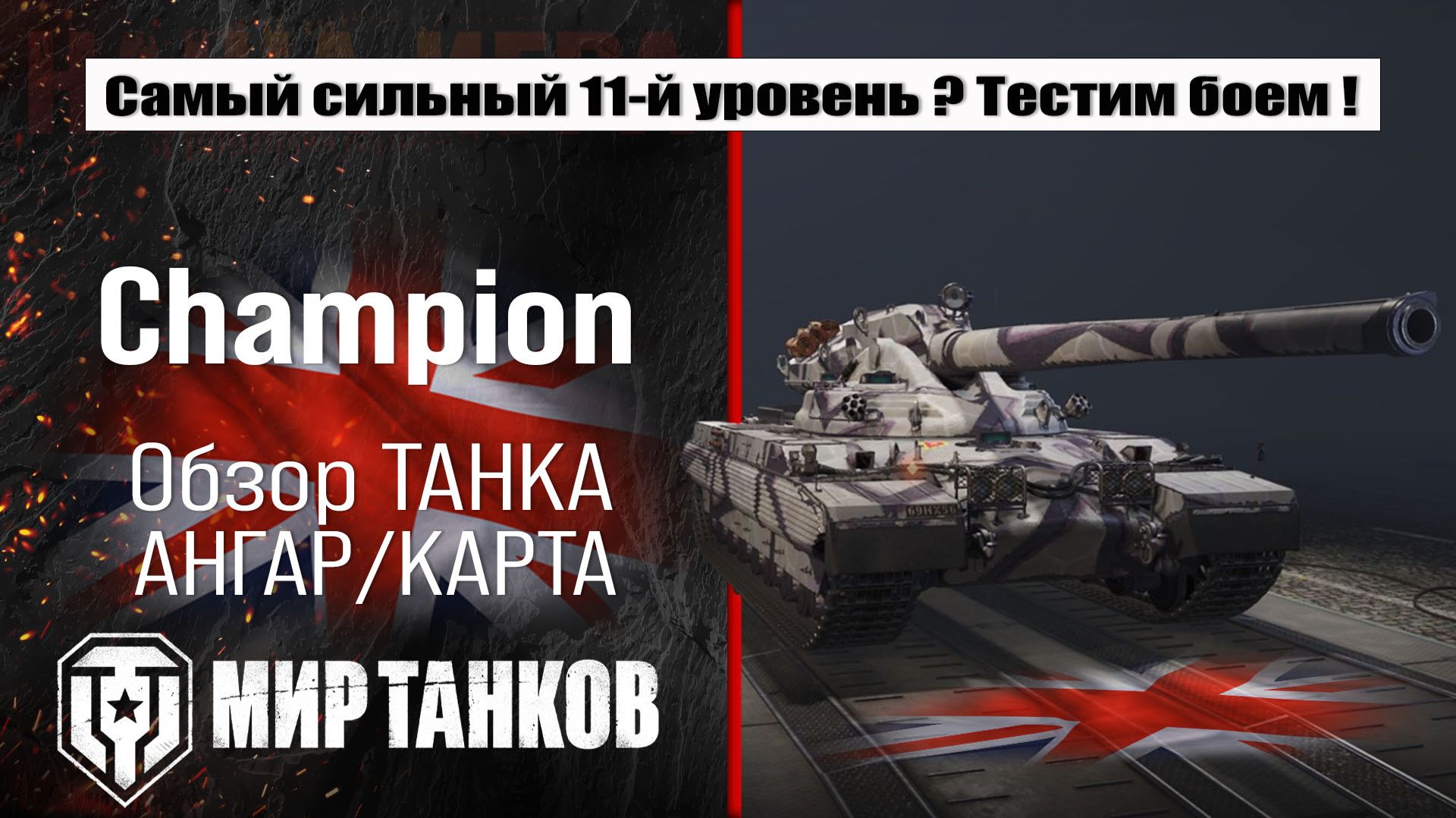 Champion лучший танк 11-го уровня ? Выбираем лучшее оборудование, тестим боем, делаем выводы смотреть онлайн