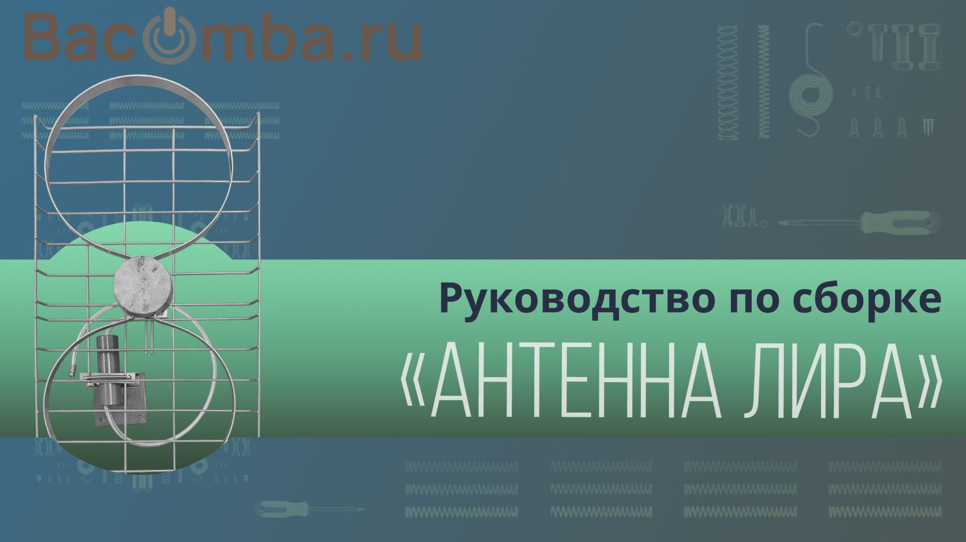Антенна „Лира-TV“: сборка своими руками