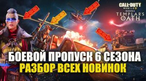 Боевой Пропуск 6 Сезона. Рулетки, Новое Оружие, Новые Режимы, Трейлеры и Тизеры Call of Duty mobile