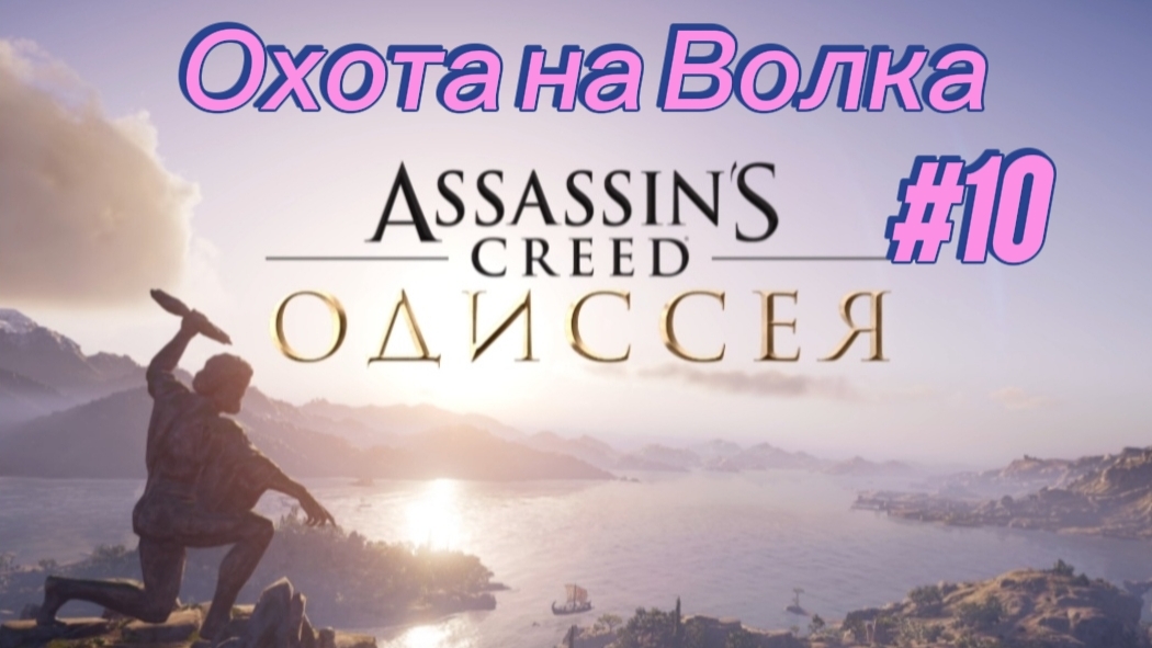 Assassin's Creed. Одиссея #10