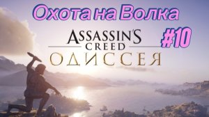 Assassin's Creed. Одиссея #10