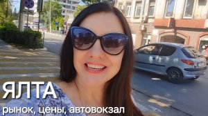 КРЫМ, ЦЕНЫ, РЫНОК, ДОМАШНЯЯ КОЛБАСА, АВТОВОКЗАЛ РЕКОНСТРУКЦИЯ