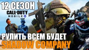 Shadow Company захватили 12 Сезон CALL of DUTY mobile. Такое Обновление многие ждали.Новые Персонажи