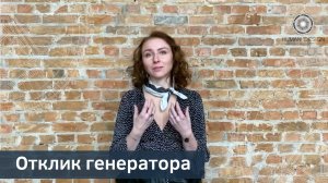Отклик генератора