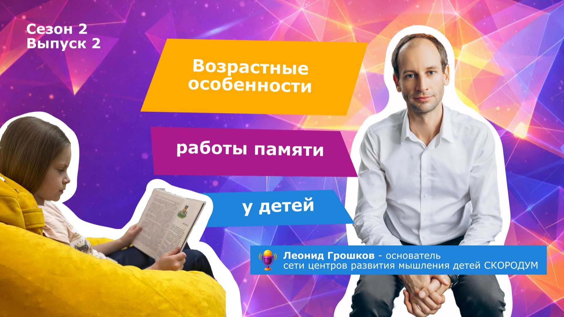 Возрастные особенности работы памяти у детей  2 Сезон 2 Выпуск