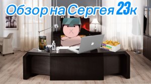 Обзор на Сергея 23к+новость