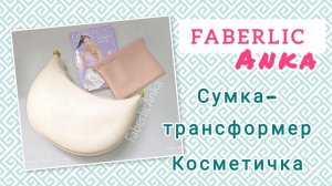 Сумка-трансформер от Faberlic - не на каждый день, но интересно