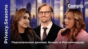 Privacy.Seasons – серия подкастов с откровенными разговорами о работе с ПД в компаниях-лидерах рынка