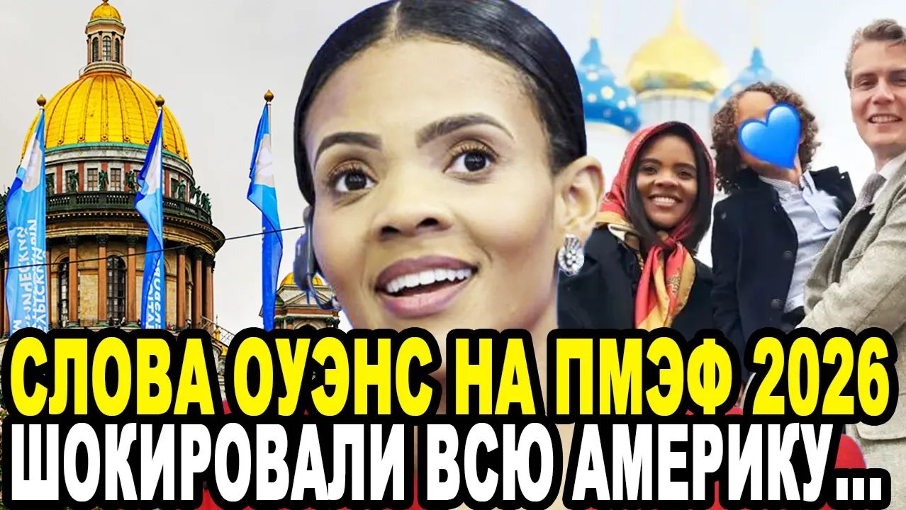 НЕОЖИДАННОЕ ПРИЗНАНИЕ! Слова Кэндис Оуэнс На ПМЭФ 2026 Разорвали Западные СМИ! смотреть онлайн