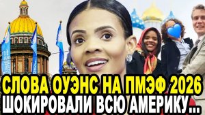 НЕОЖИДАННОЕ ПРИЗНАНИЕ! Слова Кэндис Оуэнс На ПМЭФ 2026 Разорвали Западные СМИ!