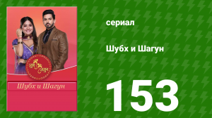 Шубх и Шагун 153 серия (сериал, 2022)