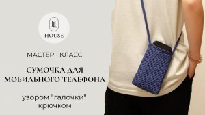 Мастер-класс сумочки для мобильного телефона «Case»