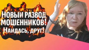 Новый развод мошенников!! Найдись друг!!!