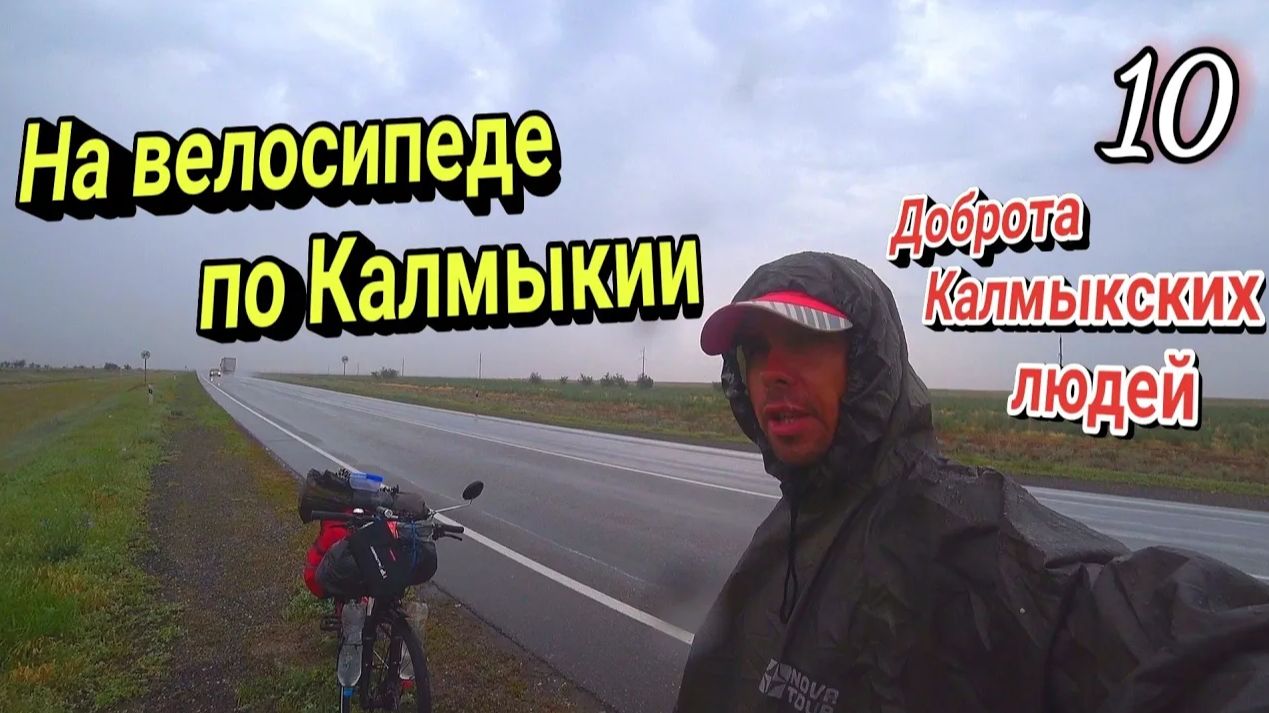 10.Велопутешествие из Москвы на Каспийское море|На велосипеде под дождём в Калмыкии