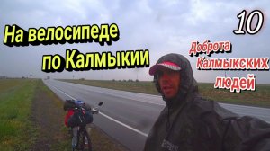 10.Велопутешествие из Москвы на Каспийское море|На велосипеде под дождём в Калмыкии