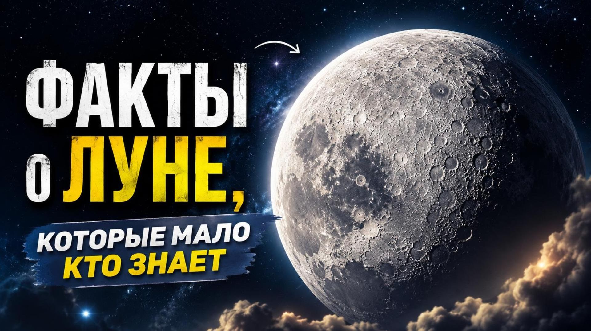 Факты о Луне которые Мало кто Знает!