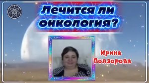 Ирина Подзорова.Проект Кассиопея.Лечится ли онкология?Видят ли нас умершие?05-06-2026