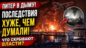 ПИТЕР В ДЫМУ! Последствия ОКАЗАЛИСЬ ХУЖЕ, ЧЕМ ДУМАЛИ — Что СКРЫВАЮТ ВЛАСТИ