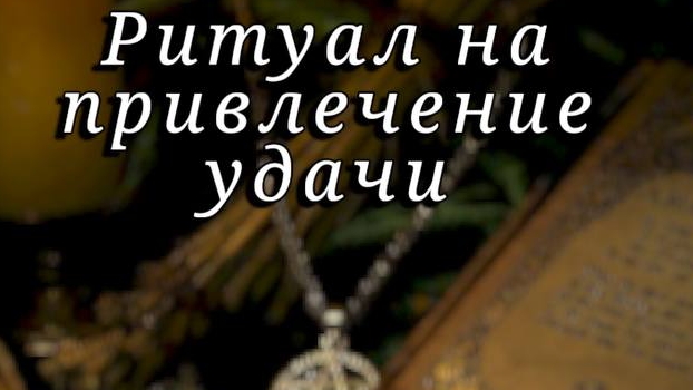 Этот ритуал поможет добиться успеха в важном деле. Перед выходом из дома выполните следующее: